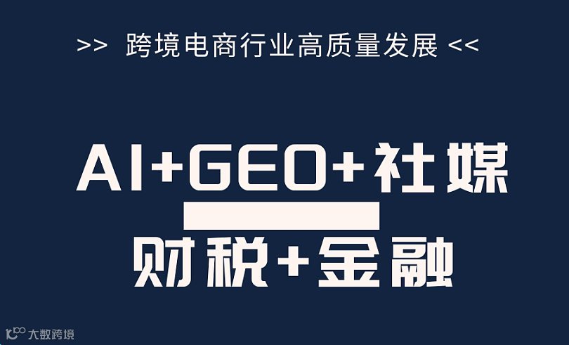 2025跨境出海合规增长论坛・广州站