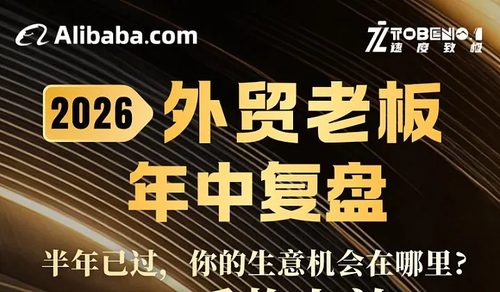 2026年外贸老板年中复盘