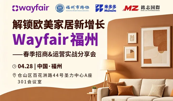 Wayfair福州——春季招商＆运营实战分享会