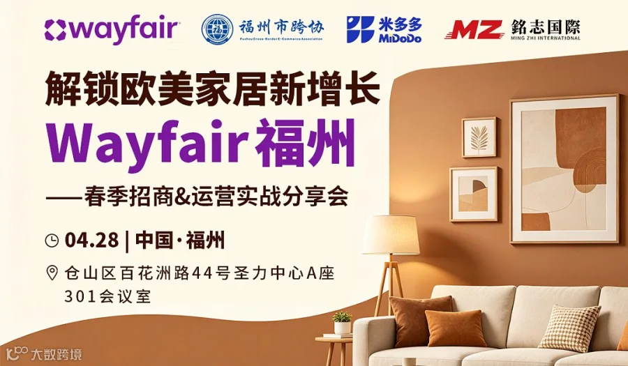 Wayfair福州——春季招商＆运营实战分享会