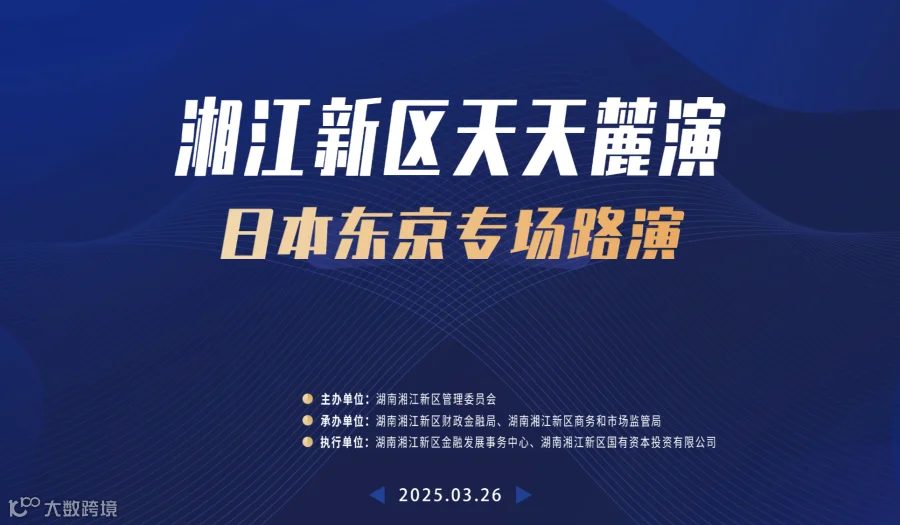 湖南湘江新区天天麓演日本东京专场路演