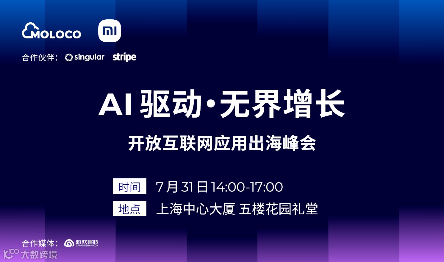 AI驱动·无界增长——开放互联网应用出海峰会