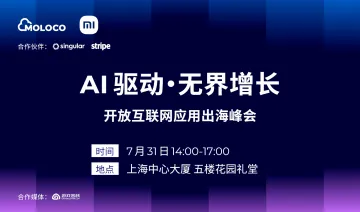 AI驱动·无界增长——开放互联网应用出海峰会