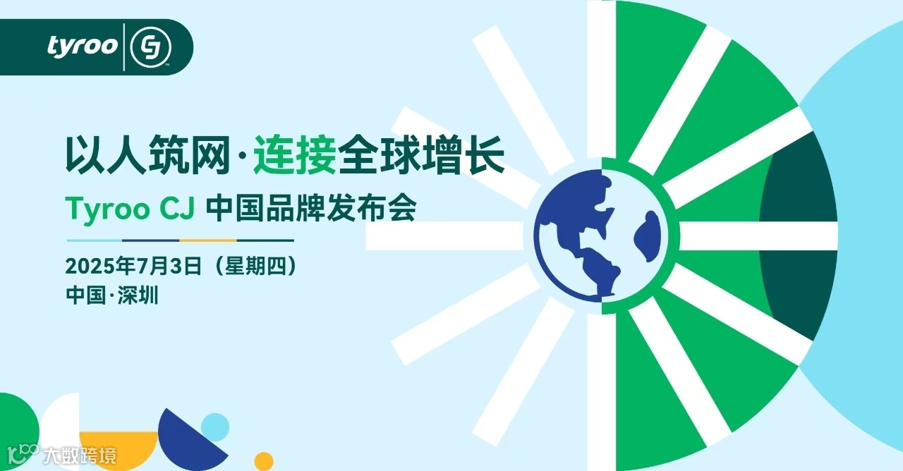 以人筑网·连接全球增长——Tyroo CJ中国品牌发布会
