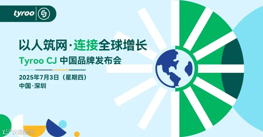 以人筑网·连接全球增长——Tyroo CJ中国品牌发布会