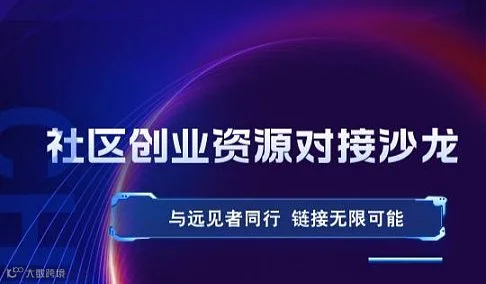 社区创业资源对接沙龙