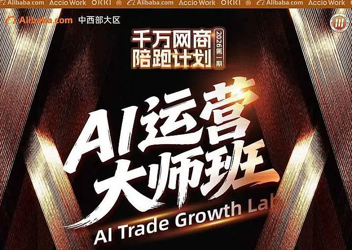 AI运营大师班【千万网商 陪跑计划**期】