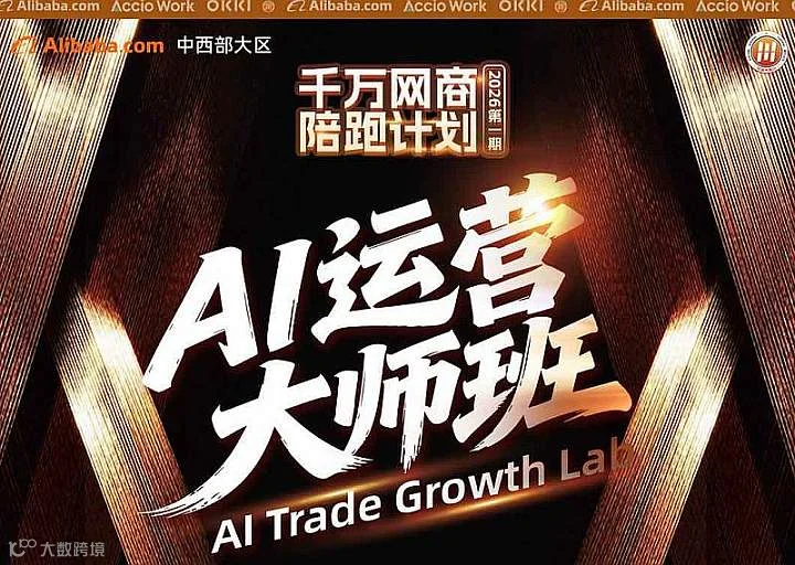 AI运营大师班【千万网商 陪跑计划**期】