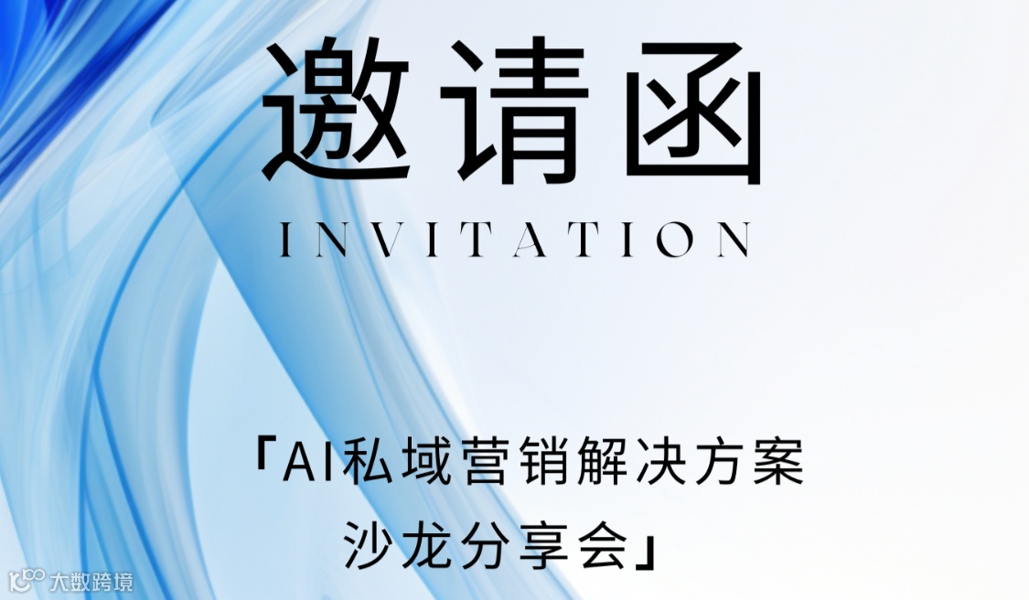 AI私域营销解决方案沙龙