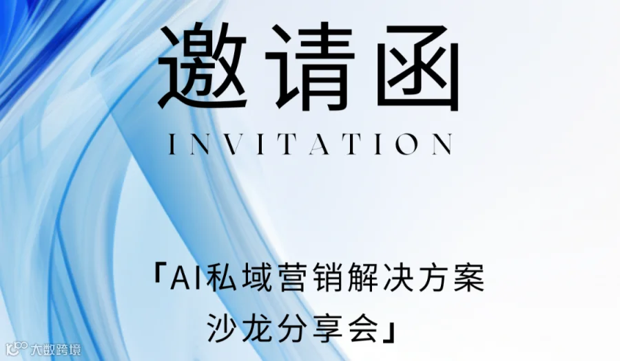 AI私域营销解决方案沙龙