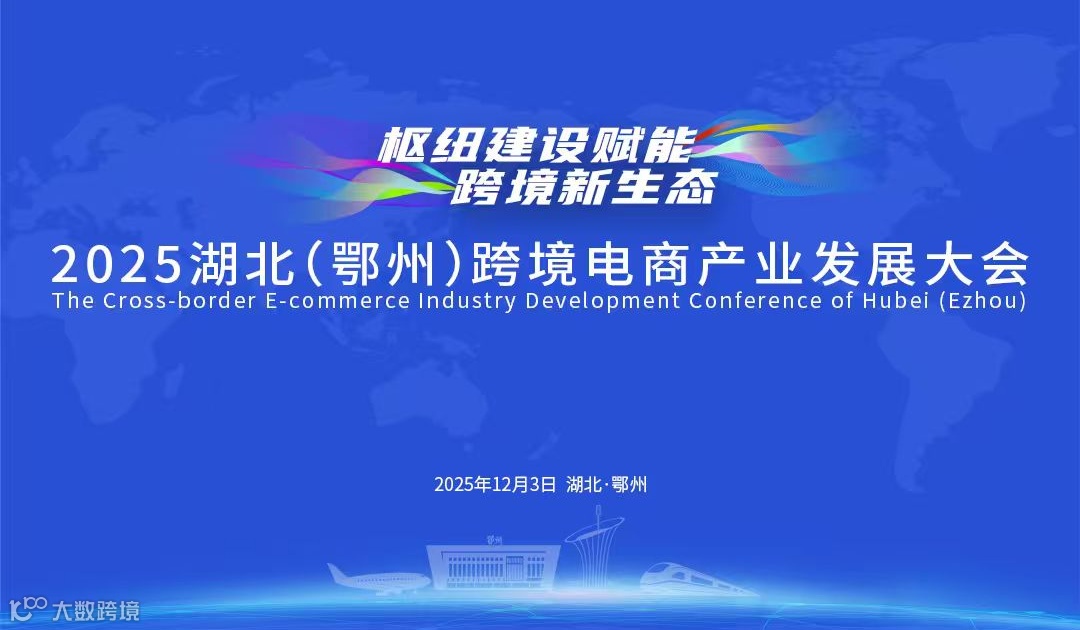报名入口 | 2025湖北(鄂州)跨境电商产业发展大会&跨境电商选品大会