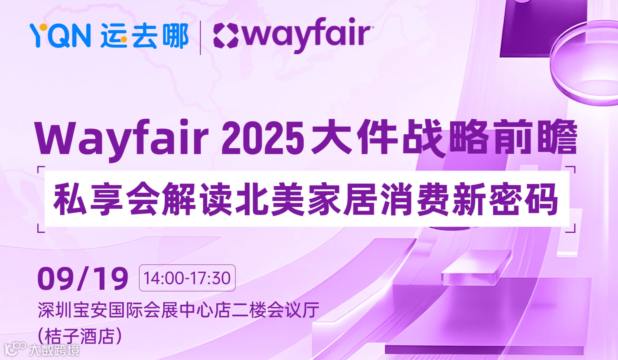 Wayfair 2025大件战略前瞻私享会解读北美家居消费新密码