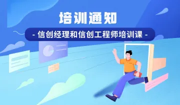 关于组织企业参加信创经理和信创工程师培训的通知