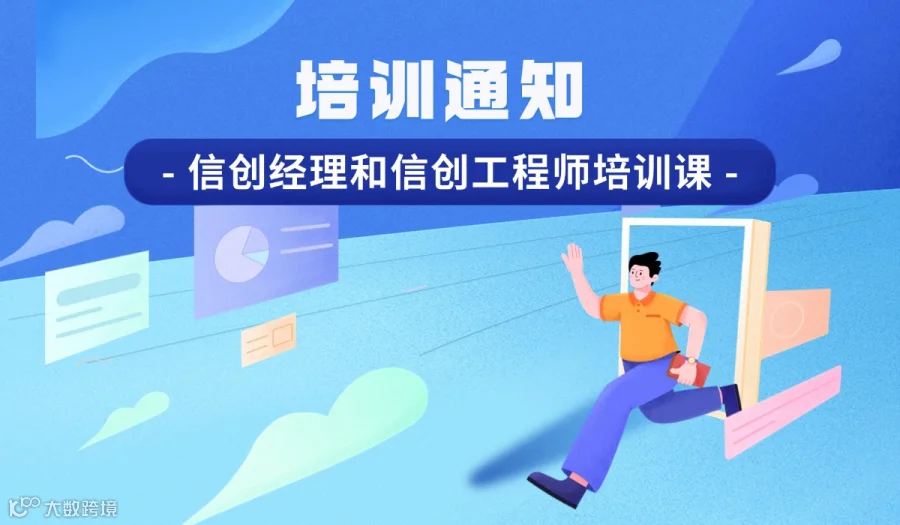 关于组织企业参加信创经理和信创工程师培训的通知