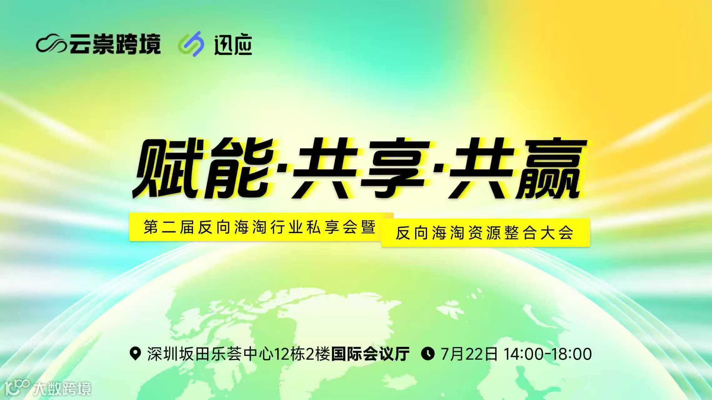 赋能共享共赢——反向海淘行业私享会暨反向海淘资源整合大会