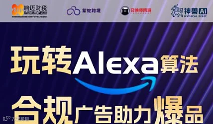 玩转Alexa算发合规广告助力爆品