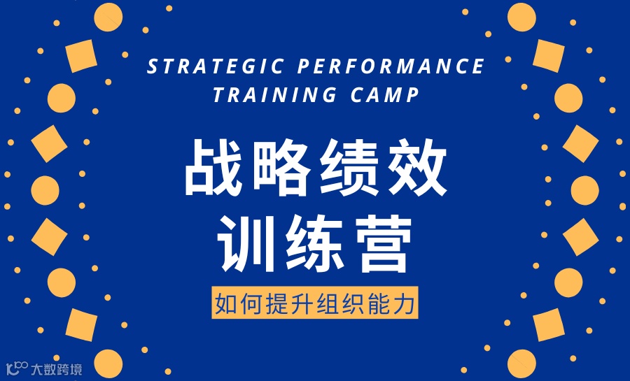 战略绩效训练营  --如何提升组织能力