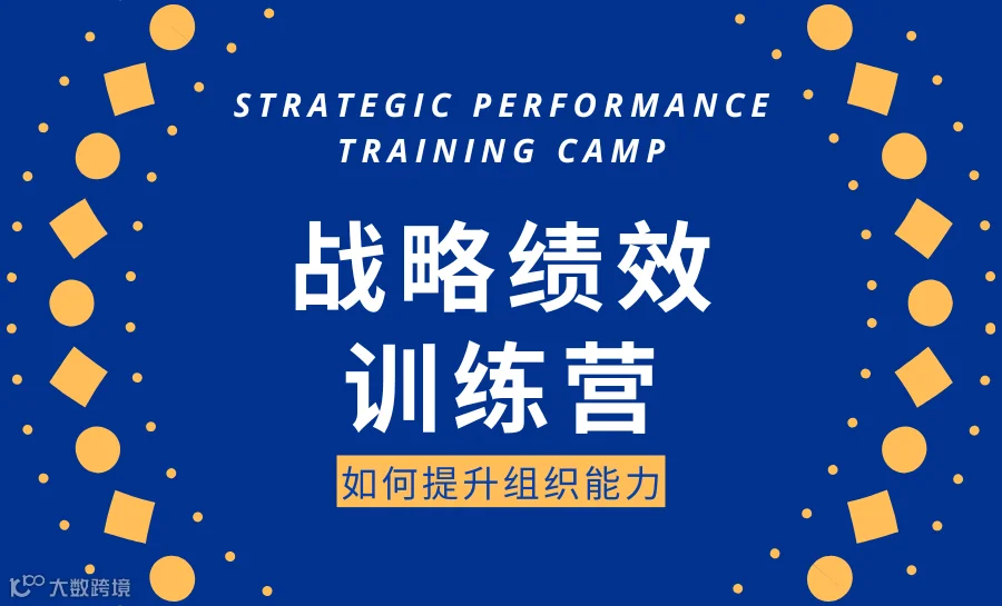 战略绩效训练营  --如何提升组织能力