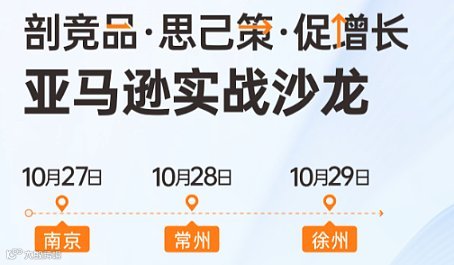 【赛狐狐友会】剖竞品●思己策●促增长-亚马逊实战沙龙