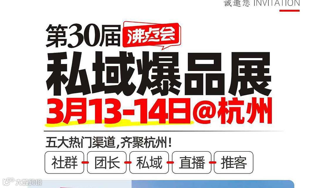 2026年沸点私域爆品展