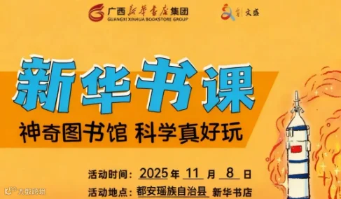 新华书课《神奇图书馆 科学真好玩》