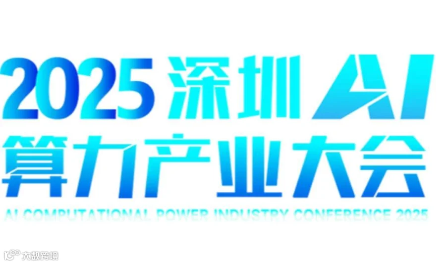 2025AI算力产业大会