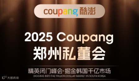 2025 Coupang郑州私董会---精英闭门峰会·掘金韩国千亿市场