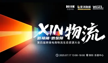 【XIN物流】第四届跨境电商物流生态资源大会