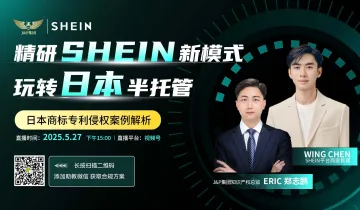 精研shein日本站新模式，起店爆款新<em>方式</em> 日本专利侵权解析