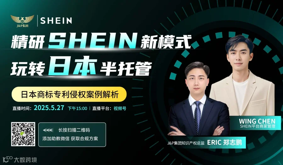 精研shein日本站新模式，起店爆款新方式 日本专利侵权解析