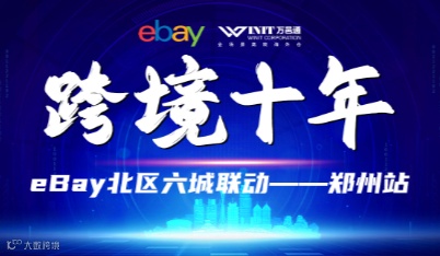 跨境十年 eBay北区六城联动——郑州站