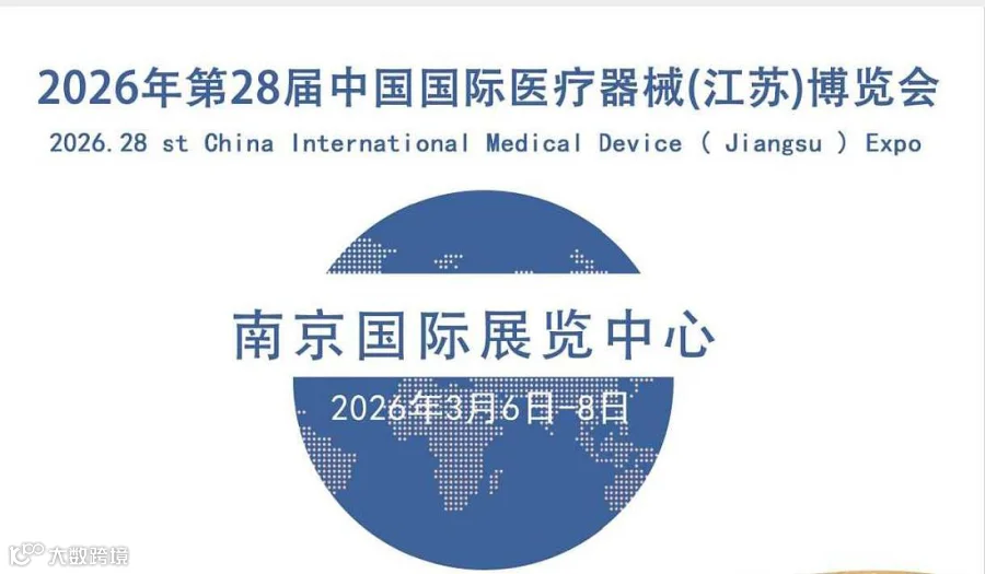 江苏医疗器械博览会