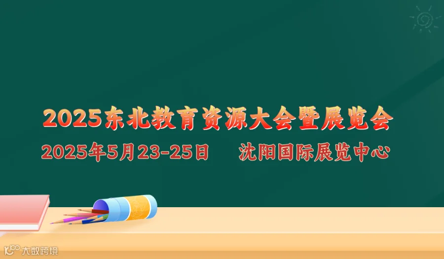2025东北教育资源大会暨展览会