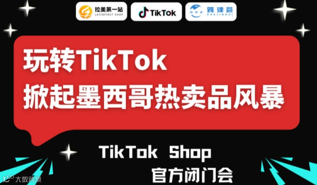 玩转TikTok 掀起墨西哥热卖品风暴--TikTok Shop官方闭门会