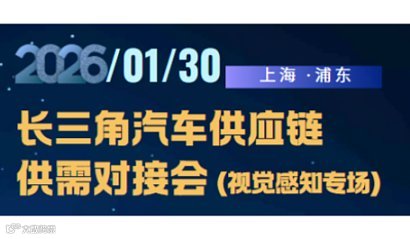 长三角汽车供应链供需对接会（视觉感知专场）