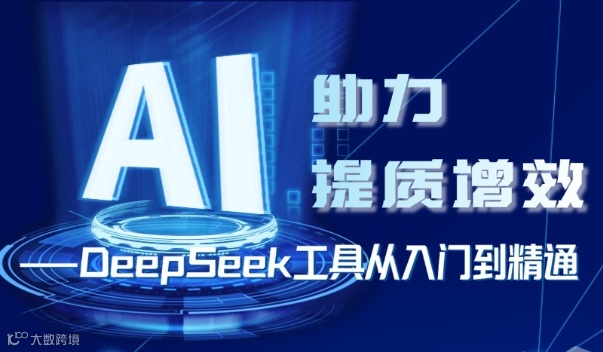 AI助力提质增效:DeepSeek工具从入门到精通