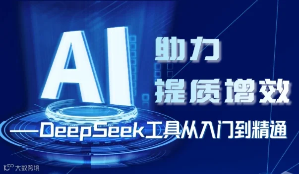 AI助力提质增效：DeepSeek工具从入门到精通