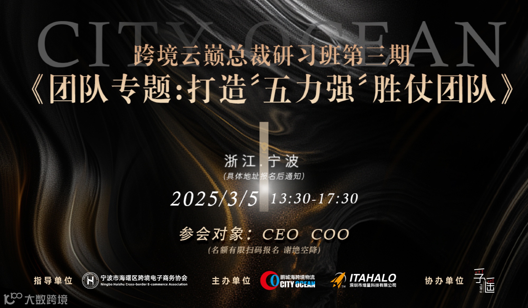跨境云巅总裁研习班-第三期《团队专题：打造“五力强”胜仗团队》