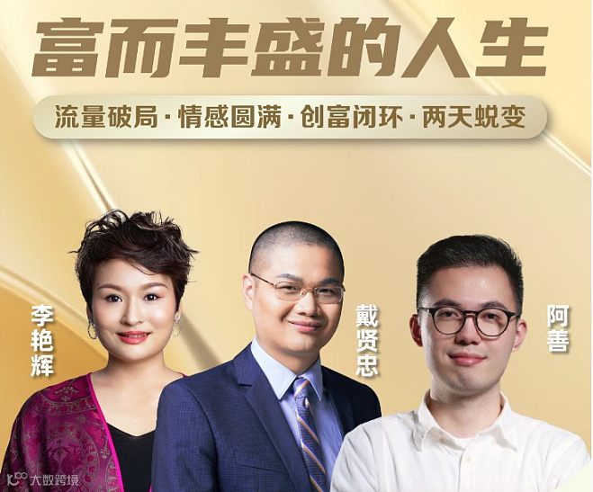 《富而丰盛的人生》流量破局.情感圆满.创富闭环.两条蜕变