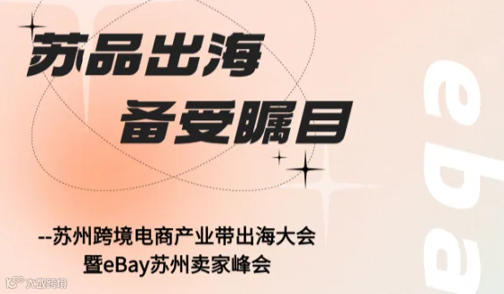 苏州跨境电商产业带出海大会  暨eBay苏州卖家峰会