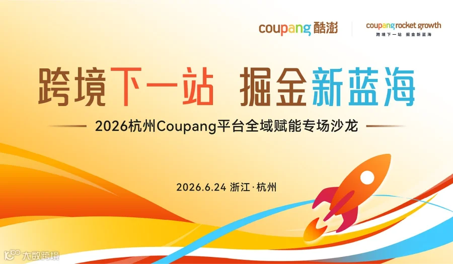 跨境下一站 掘金新蓝海 - 2026杭州Coupang平台全域赋能专场沙龙