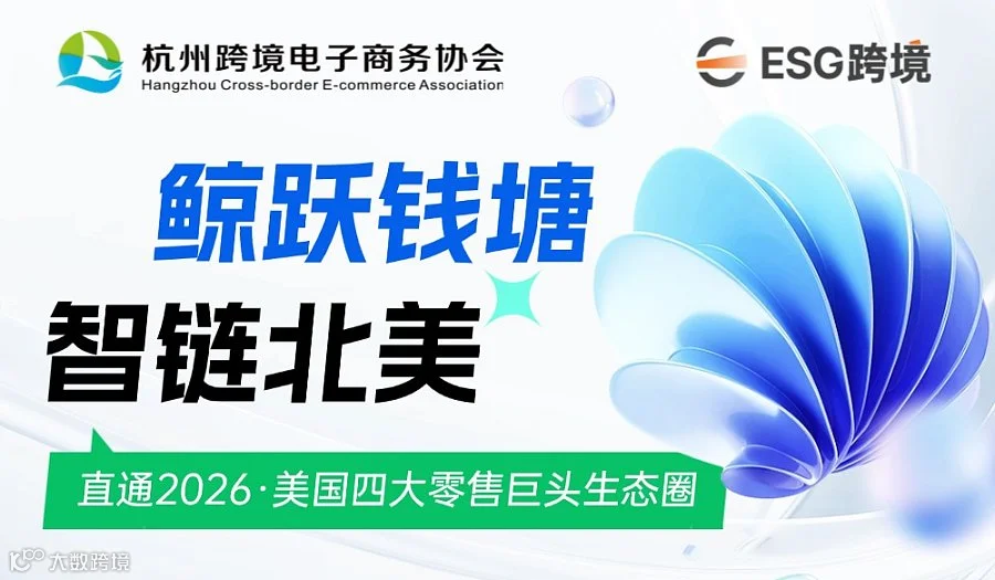鲸跃钱塘●智链北美：直通2026●美国四大零售巨头生态圈