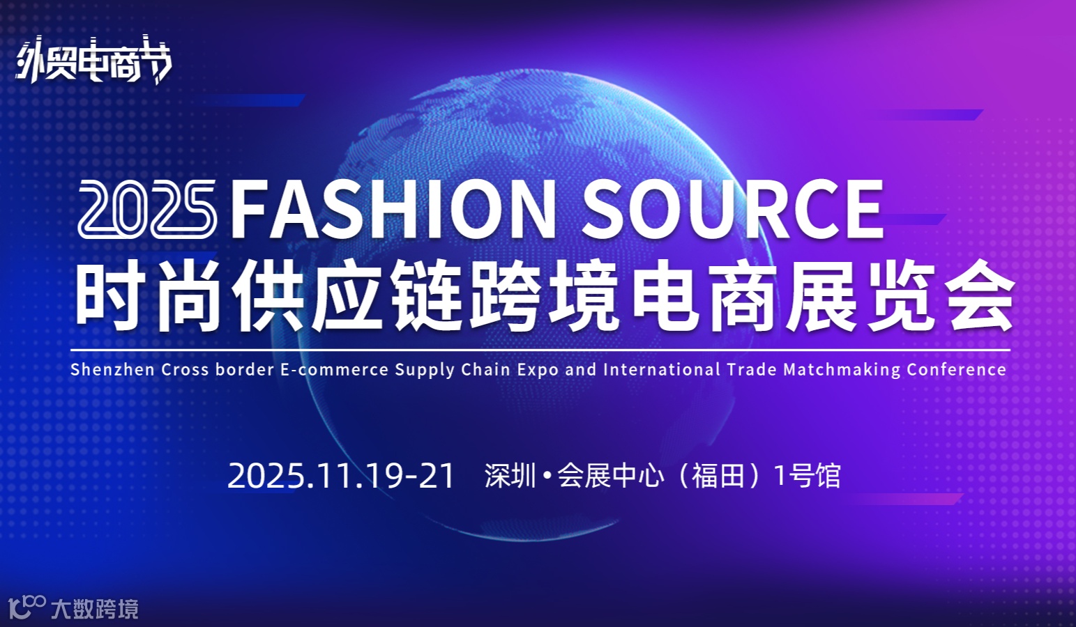 2025第四届外贸电商节-时尚供应链跨境电商展览会暨短视频流量大会