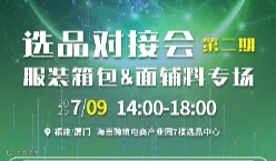 服装箱包面辅料选品对接会