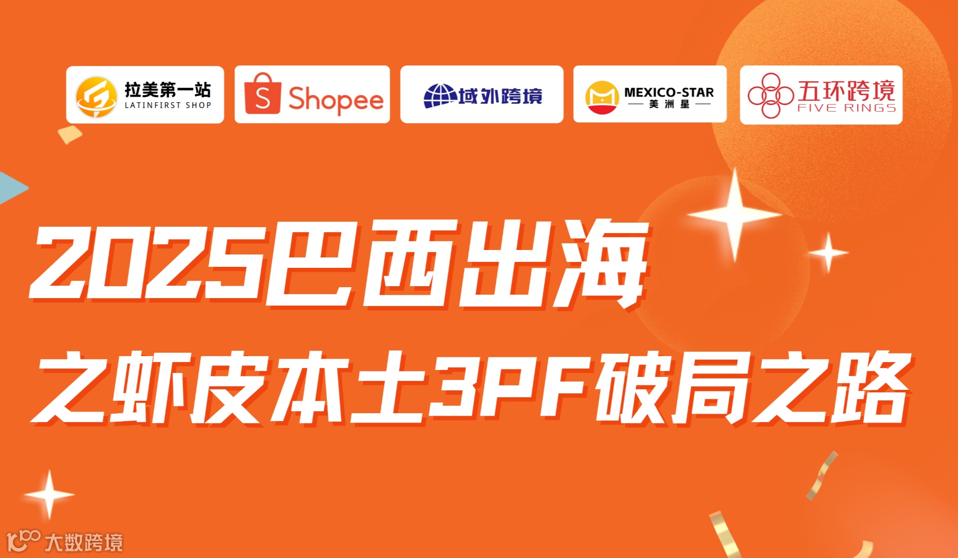 2025巴西出海之虾皮本土3PF破局之路