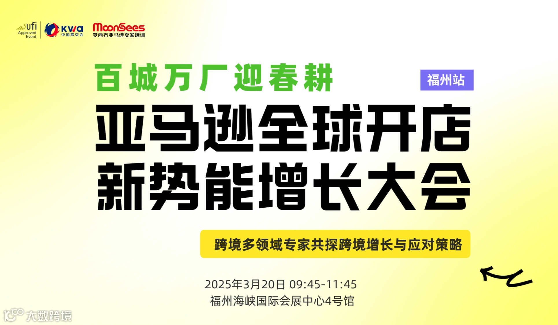 亚马逊全球开店新势能增长大会--百城万厂迎春耕·福州站