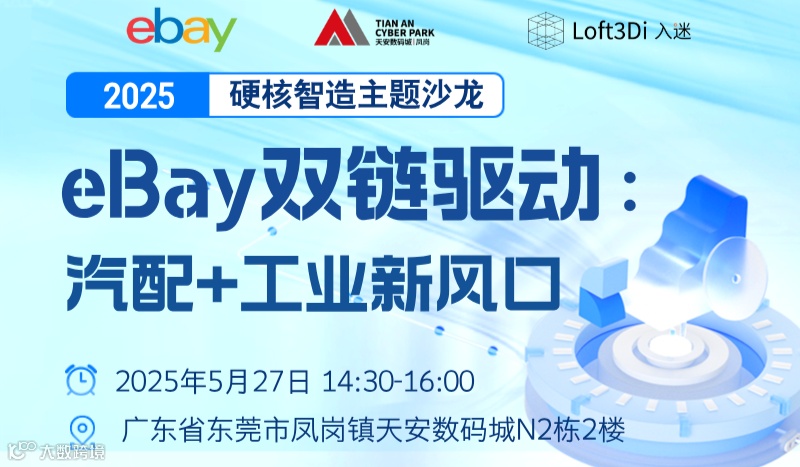 eBay双链驱动：汽配+工业新风口