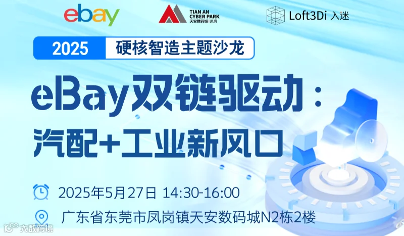 eBay双链驱动：汽配+工业新风口