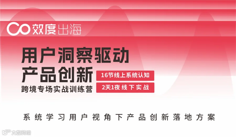 用户洞察驱动产品创新-跨境专场训练营