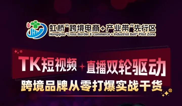 TK短视频+直播双轮驱动，跨境品牌从零打爆实战干货